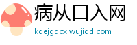 病从口入网